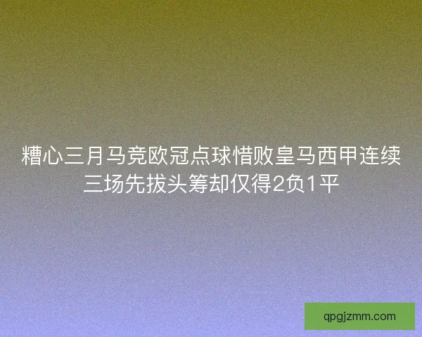 糟心三月马竞欧冠点球惜败皇马西甲连续三场先拔头筹却仅得2负1平