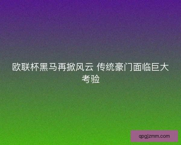 欧联杯黑马再掀风云 传统豪门面临巨大考验