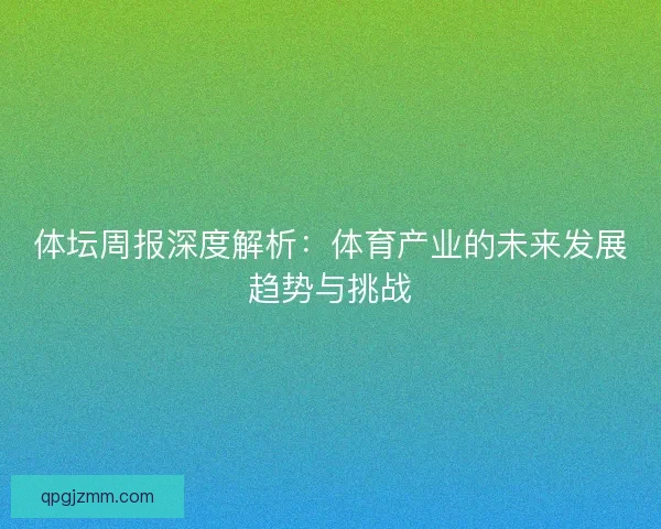 体坛周报深度解析：体育产业的未来发展趋势与挑战